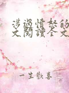 涉过愤怒的海全文阅读全文