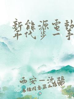 新能源电动车老年代步一手四轮电动车