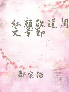 红颜政道周平全文章节