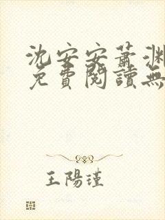沈安安萧渊全文免费阅读无弹窗笔趣阁