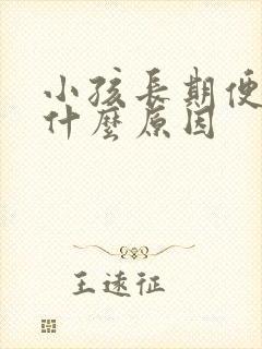 小孩长期便秘是什么原因