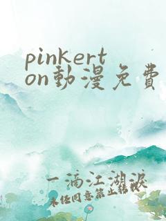 pinkerton动漫免费观看高清