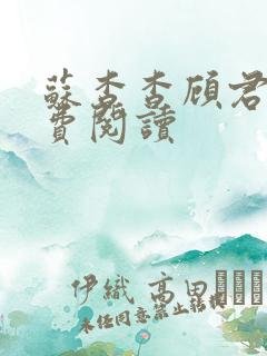 苏杳杳顾君亦免费阅读 苏杳杳顾君亦免费阅读
