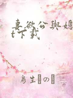 妻欲公与媳txt下载 妻欲公与媳txt下载