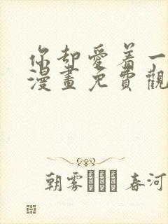 你却爱着一个他漫画免费观看