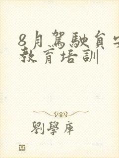 8月驾驶员安全教育培训