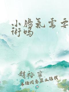 小肠气需要动手术吗