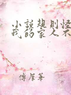 小说规则怪谈:我的家人不正常全文 小说规则怪谈:我的家人不正常全文