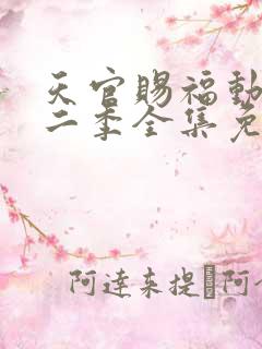 天官赐福动漫第二季全集免费观看