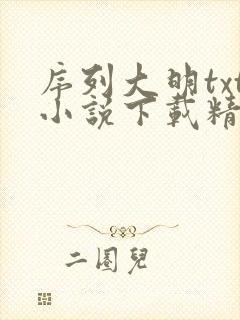 序列大明txt小说下载精校版