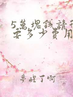 5万块钱请律师要多少费用