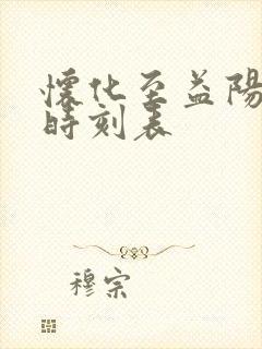 怀化至益阳高铁时刻表