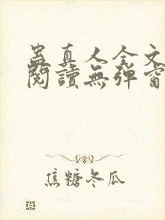 蛊真人全文免费阅读无弹窗无广告