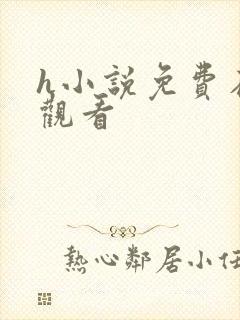 h小说免费在线观看