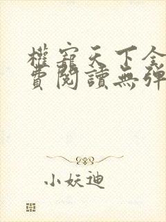 权宠天下全文免费阅读无弹窗