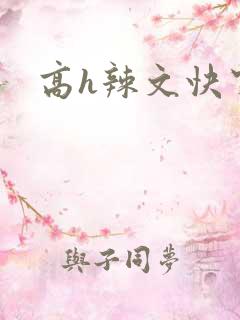 高h辣文快穿