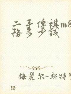 二手传祺m8商务多少钱 二手传祺m8商务多少钱