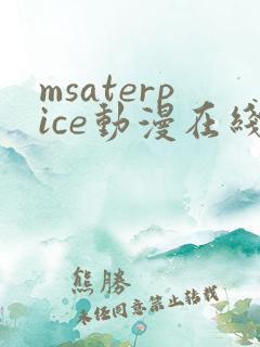 msaterpice动漫在线观看第一集