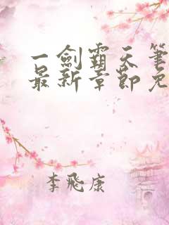 一剑霸天笔趣阁最新章节免费阅读