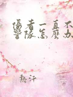 伤者一直不去交警队怎么办