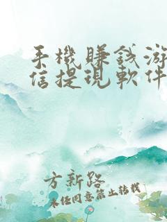 手机赚钱游戏微信提现软件 手机赚钱游戏微信提现软件