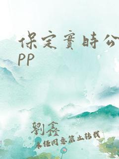 保定实时公交app