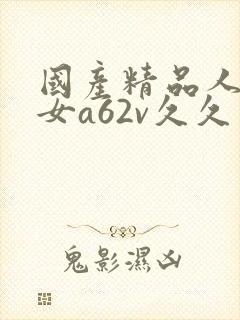国产精品人妻熟女a62v久久