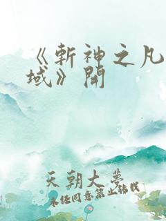 《斩神之凡尘神域》开
