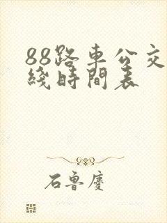 88路车公交路线时间表