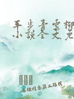 平步青云柳浩天小说全文免费