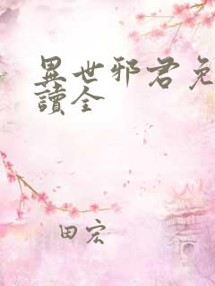 异世邪君免费阅读全 异世邪君免费阅读全