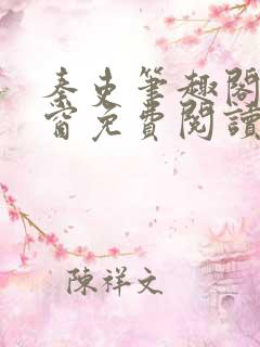 秦吏笔趣阁无弹窗免费阅读