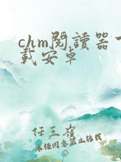 chm阅读器下载安卓