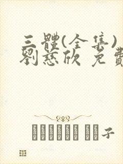 三体(全集) 刘慈欣 免费