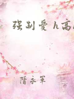 强制爱 h高h
