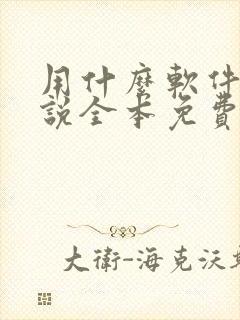 用什么软件看小说全本免费的