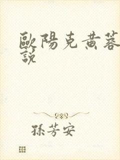 欧阳克黄蓉h小说