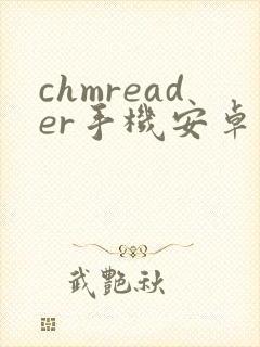 chmreader手机安卓版 chmreader手机安卓版