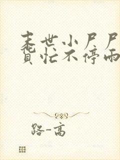 末世小尸尸,囤货忙不停雨歇著