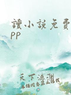 读小说免费的app