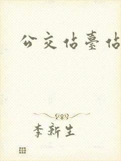 公交站台站亭