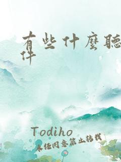 有些什么听书软件