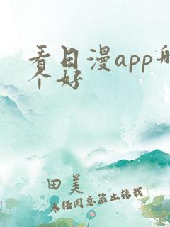 看日漫app哪个好