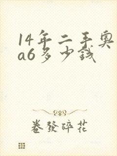 14年二手奥迪a6多少钱