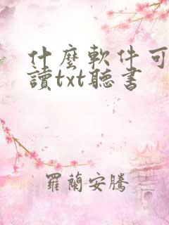 什么软件可以朗读txt听书