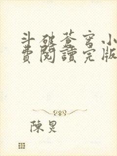 斗破苍穹小说免费阅读完版