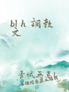 bl h 调教文 bl h 调教文
