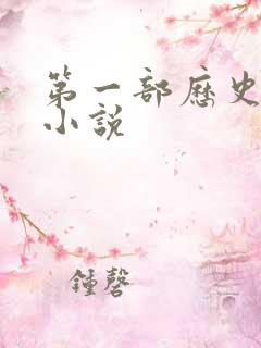 第一部历史演义小说 第一部历史演义小说