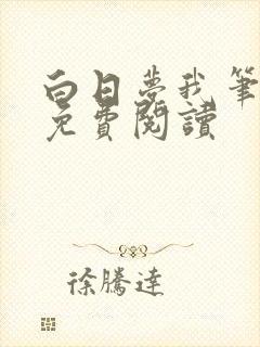 白日梦我笔趣阁免费阅读
