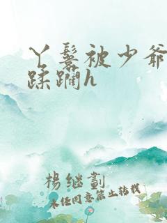 丫鬟被少爷强占蹂躏h